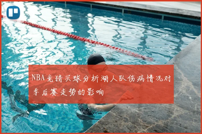 NBA竞猜买球分析湖人队伤病情况对季后赛走势的影响