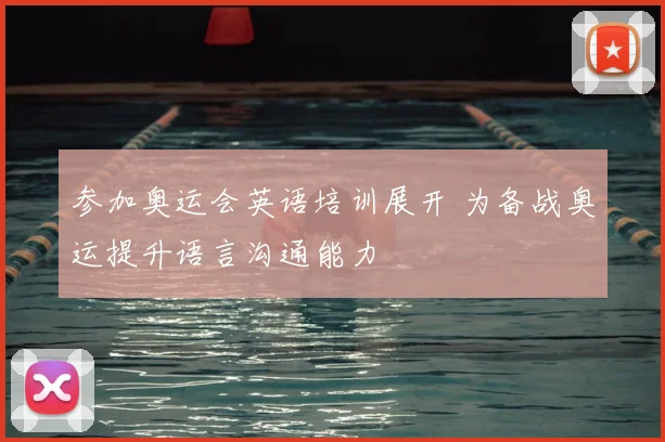 参加奥运会英语培训展开 为备战奥运提升语言沟通能力