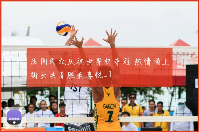 法国民众庆祝世界杯夺冠 热情涌上街头共享胜利喜悦_1