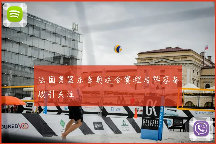 法国男篮东京奥运会赛程与阵容备战引关注