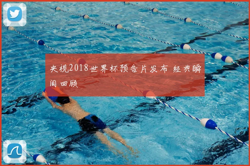 央视2018世界杯预告片发布 经典瞬间回顾