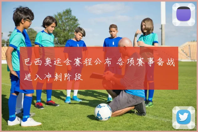 巴西奥运会赛程公布 各项赛事备战进入冲刺阶段