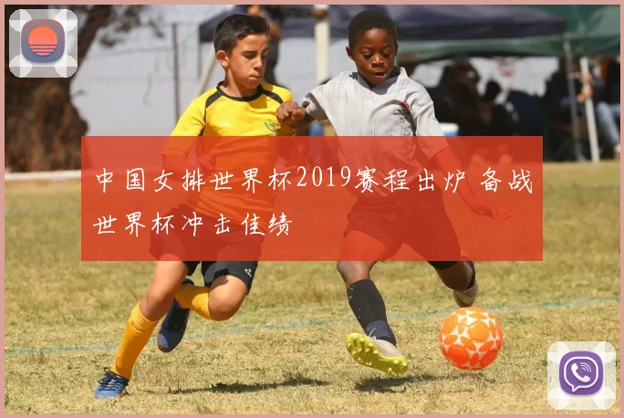 中国女排世界杯2019赛程出炉 备战世界杯冲击佳绩
