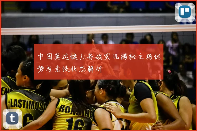 中国奥运健儿备战实况揭秘主场优势与竞技状态解析
