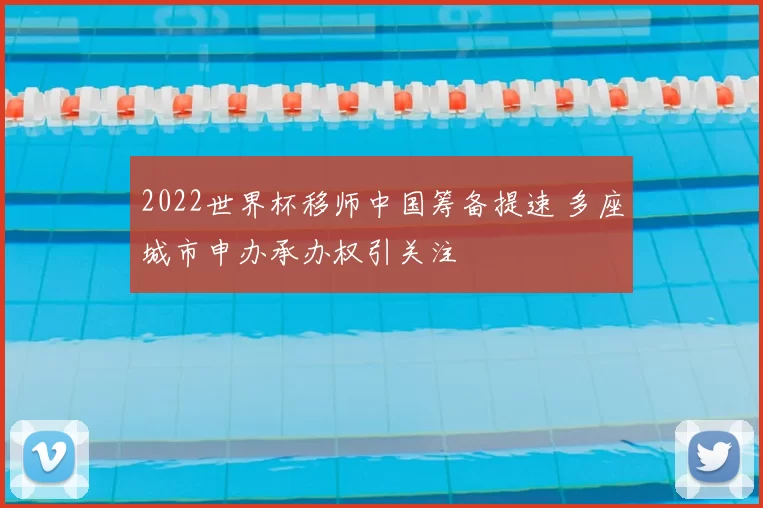 2022世界杯移师中国筹备提速 多座城市申办承办权引关注