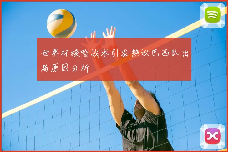 世界杯梭哈战术引发热议巴西队出局原因分析