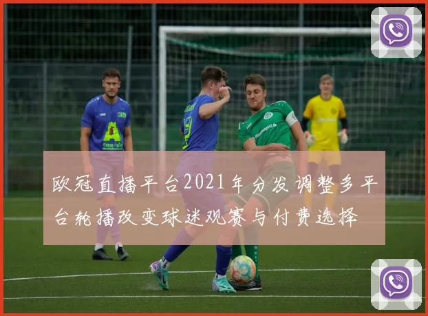 欧冠直播平台2021年分发调整多平台轮播改变球迷观赛与付费选择