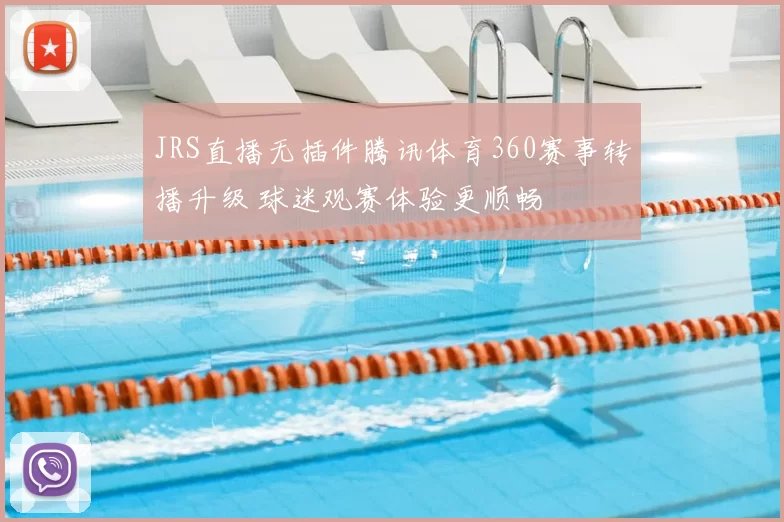 JRS直播无插件腾讯体育360赛事转播升级 球迷观赛体验更顺畅