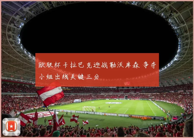 欧联杯卡拉巴克迎战勒沃库森 争夺小组出线关键三分