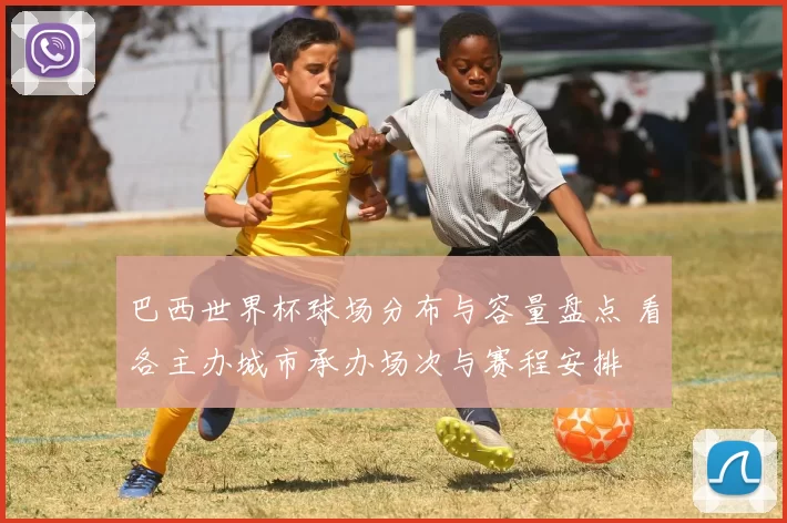 巴西世界杯球场分布与容量盘点 看各主办城市承办场次与赛程安排