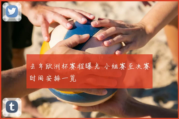 去年欧洲杯赛程曝光 小组赛至决赛时间安排一览