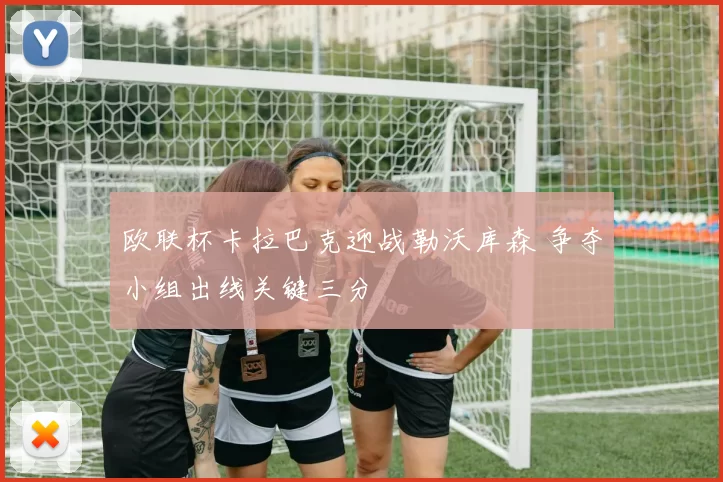 欧联杯卡拉巴克迎战勒沃库森 争夺小组出线关键三分