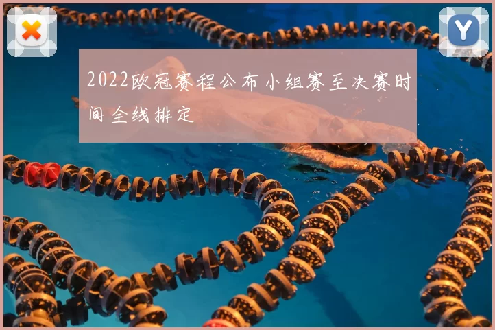 2022欧冠赛程公布小组赛至决赛时间全线排定