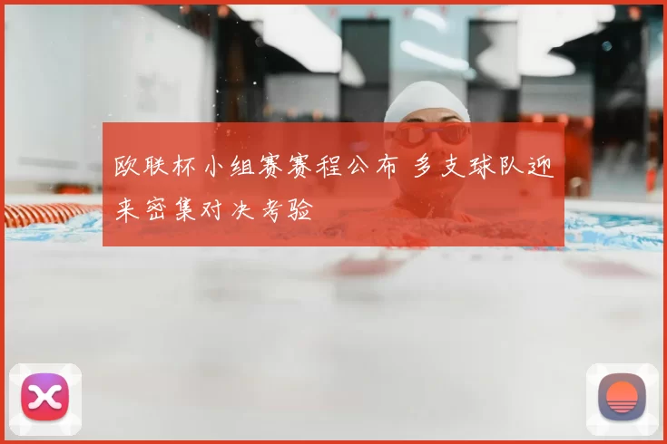 欧联杯小组赛赛程公布 多支球队迎来密集对决考验