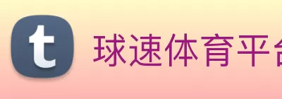 球速体育平台 - 球速(中国) logo